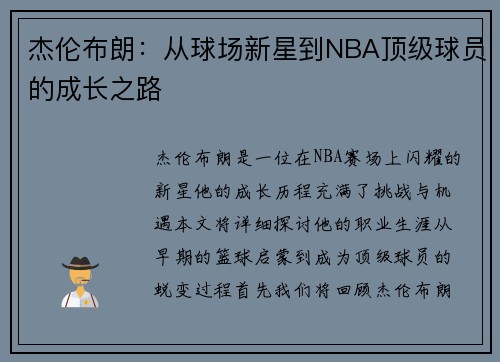 杰伦布朗：从球场新星到NBA顶级球员的成长之路
