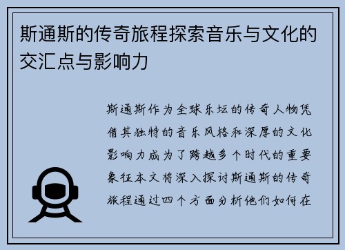 斯通斯的传奇旅程探索音乐与文化的交汇点与影响力