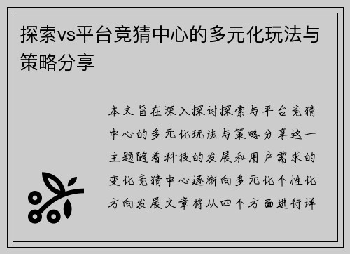 探索vs平台竞猜中心的多元化玩法与策略分享