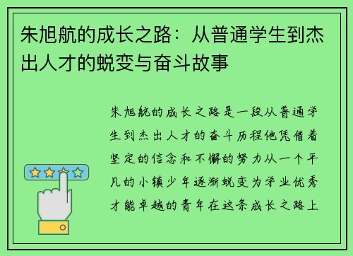 朱旭航的成长之路：从普通学生到杰出人才的蜕变与奋斗故事