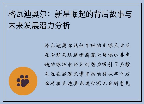 格瓦迪奥尔：新星崛起的背后故事与未来发展潜力分析