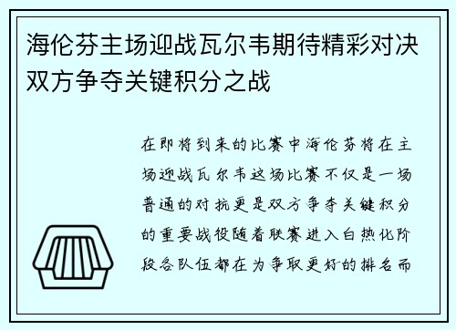 海伦芬主场迎战瓦尔韦期待精彩对决双方争夺关键积分之战
