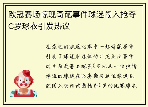 欧冠赛场惊现奇葩事件球迷闯入抢夺C罗球衣引发热议