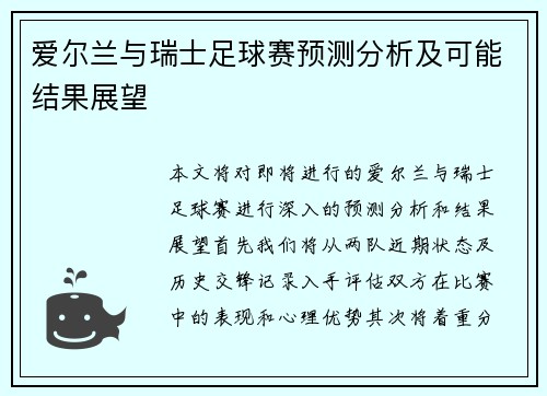 爱尔兰与瑞士足球赛预测分析及可能结果展望
