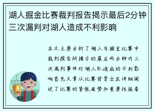 湖人掘金比赛裁判报告揭示最后2分钟三次漏判对湖人造成不利影响