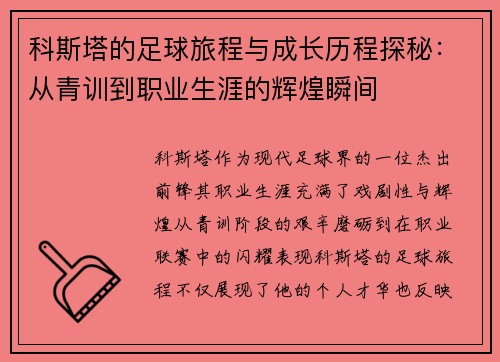 科斯塔的足球旅程与成长历程探秘：从青训到职业生涯的辉煌瞬间