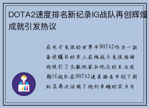 DOTA2速度排名新纪录IG战队再创辉煌成就引发热议