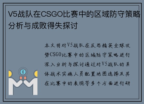 V5战队在CSGO比赛中的区域防守策略分析与成败得失探讨