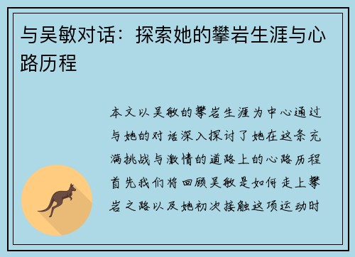 与吴敏对话：探索她的攀岩生涯与心路历程