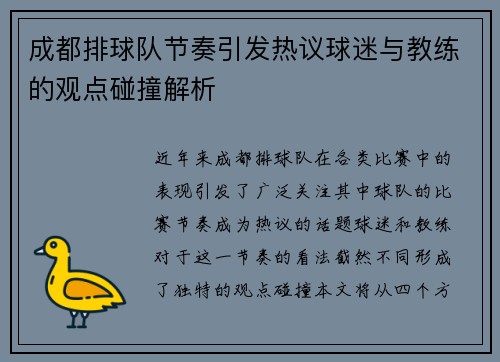 成都排球队节奏引发热议球迷与教练的观点碰撞解析