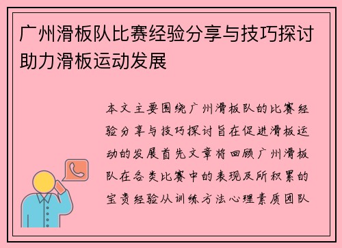 广州滑板队比赛经验分享与技巧探讨助力滑板运动发展