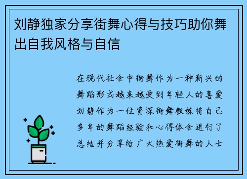 刘静独家分享街舞心得与技巧助你舞出自我风格与自信