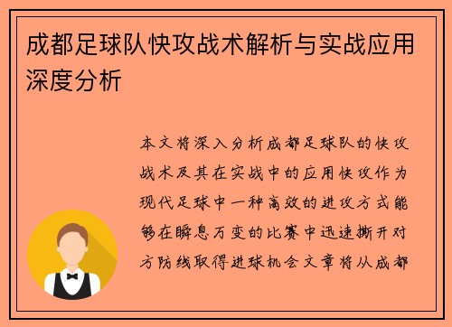 成都足球队快攻战术解析与实战应用深度分析