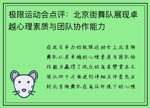 极限运动会点评：北京街舞队展现卓越心理素质与团队协作能力