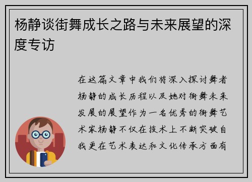 杨静谈街舞成长之路与未来展望的深度专访