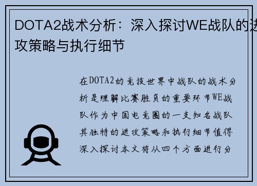 DOTA2战术分析：深入探讨WE战队的进攻策略与执行细节