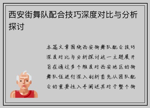 西安街舞队配合技巧深度对比与分析探讨