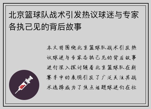 北京篮球队战术引发热议球迷与专家各执己见的背后故事