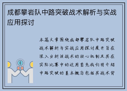 成都攀岩队中路突破战术解析与实战应用探讨