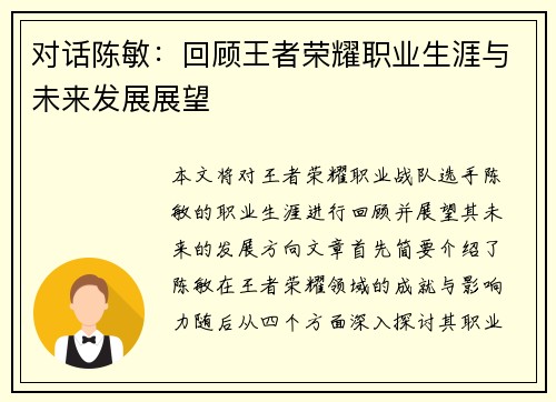 对话陈敏：回顾王者荣耀职业生涯与未来发展展望