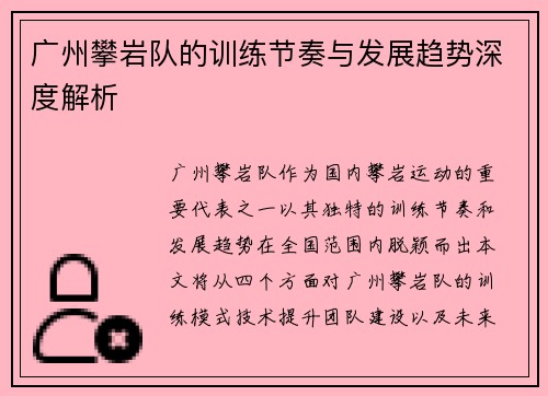 广州攀岩队的训练节奏与发展趋势深度解析