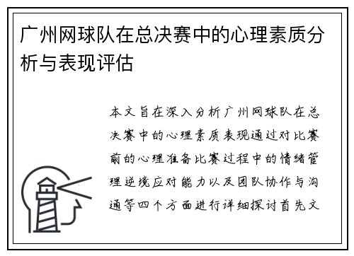 广州网球队在总决赛中的心理素质分析与表现评估