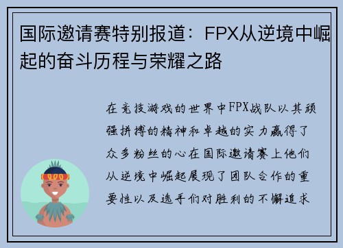 国际邀请赛特别报道：FPX从逆境中崛起的奋斗历程与荣耀之路