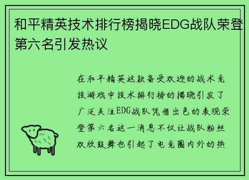 和平精英技术排行榜揭晓EDG战队荣登第六名引发热议