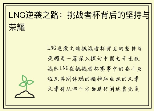 LNG逆袭之路：挑战者杯背后的坚持与荣耀