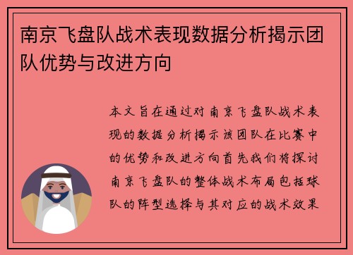 南京飞盘队战术表现数据分析揭示团队优势与改进方向