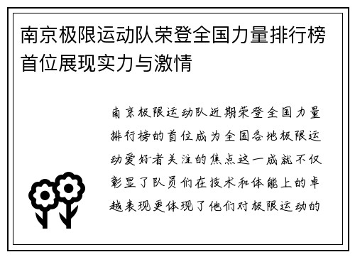 南京极限运动队荣登全国力量排行榜首位展现实力与激情