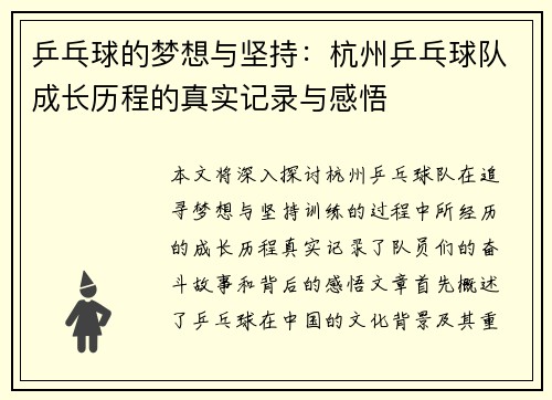 乒乓球的梦想与坚持：杭州乒乓球队成长历程的真实记录与感悟