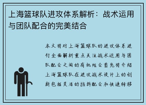 上海篮球队进攻体系解析：战术运用与团队配合的完美结合
