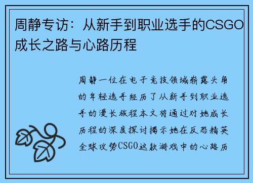 周静专访：从新手到职业选手的CSGO成长之路与心路历程