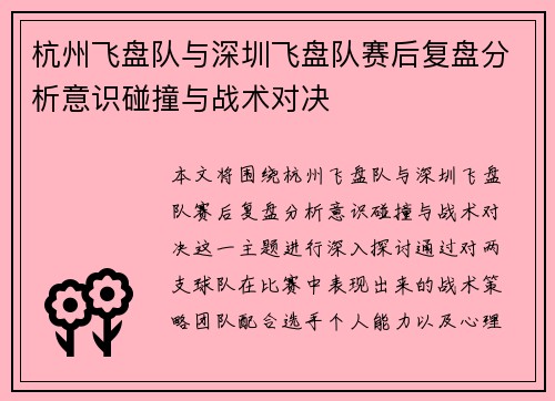 杭州飞盘队与深圳飞盘队赛后复盘分析意识碰撞与战术对决
