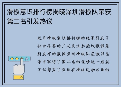 滑板意识排行榜揭晓深圳滑板队荣获第二名引发热议