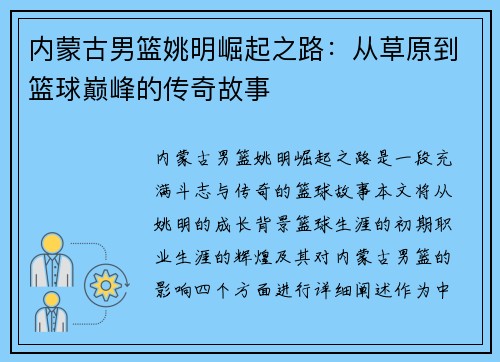 内蒙古男篮姚明崛起之路：从草原到篮球巅峰的传奇故事