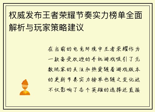 权威发布王者荣耀节奏实力榜单全面解析与玩家策略建议