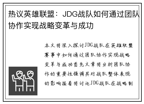 热议英雄联盟：JDG战队如何通过团队协作实现战略变革与成功