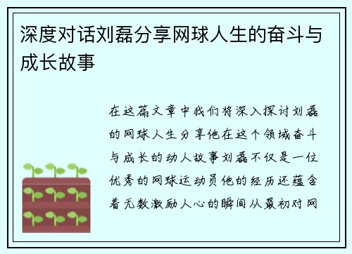 深度对话刘磊分享网球人生的奋斗与成长故事