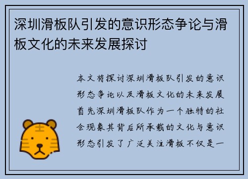 深圳滑板队引发的意识形态争论与滑板文化的未来发展探讨