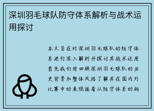 深圳羽毛球队防守体系解析与战术运用探讨