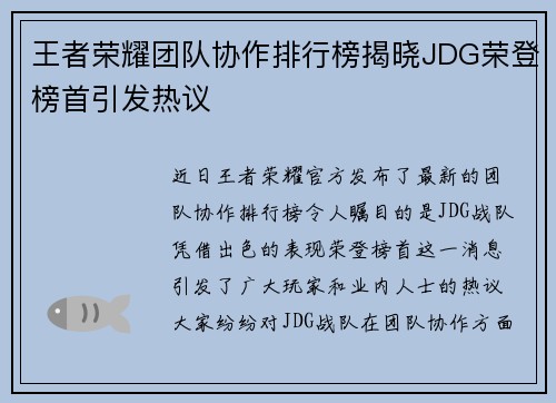王者荣耀团队协作排行榜揭晓JDG荣登榜首引发热议