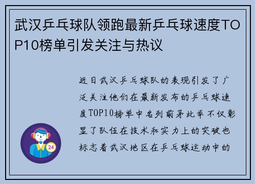 武汉乒乓球队领跑最新乒乓球速度TOP10榜单引发关注与热议