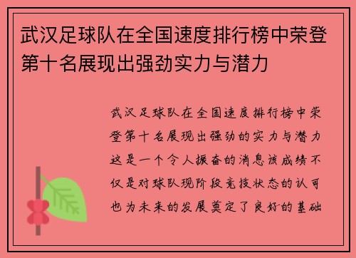 武汉足球队在全国速度排行榜中荣登第十名展现出强劲实力与潜力