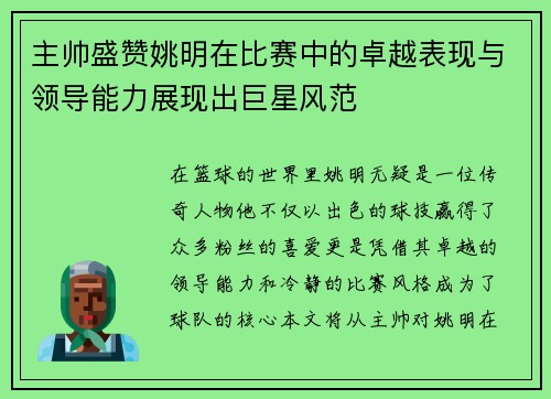 主帅盛赞姚明在比赛中的卓越表现与领导能力展现出巨星风范
