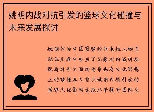 姚明内战对抗引发的篮球文化碰撞与未来发展探讨