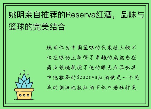 姚明亲自推荐的Reserva红酒，品味与篮球的完美结合