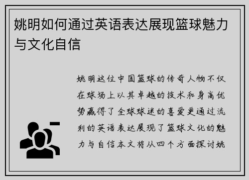 姚明如何通过英语表达展现篮球魅力与文化自信