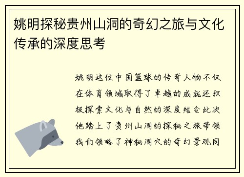 姚明探秘贵州山洞的奇幻之旅与文化传承的深度思考